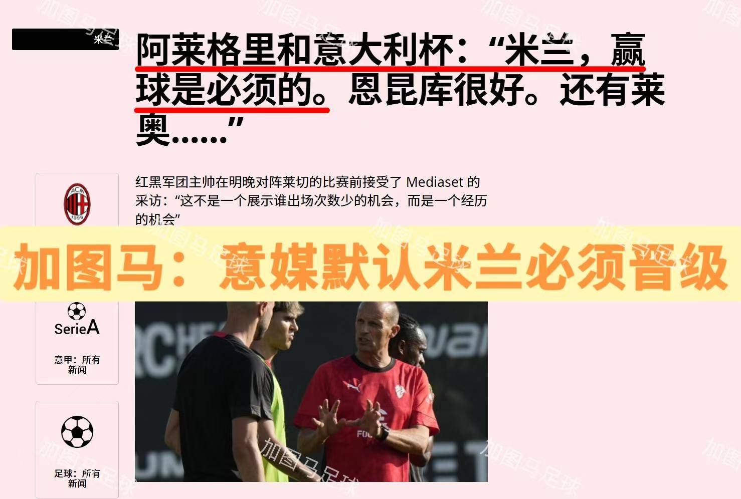 意大利杯转会期再迎强敌,尼斯完成体检,主帅态度——媒体盛赞,阵容厚度经受考验的简单介绍-九游