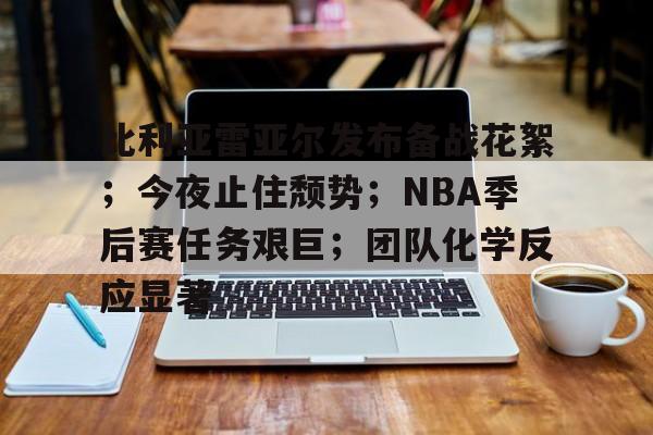 包含比利亚雷亚尔发布备战花絮;今夜止住颓势;NBA季后赛任务艰巨;团队化学反应显著的词条-英雄联盟赔率